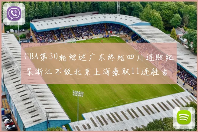 CBA第30轮综述广东终结四川连败纪录浙江不敌北京上海豪取11连胜吉林逆转辽宁成功